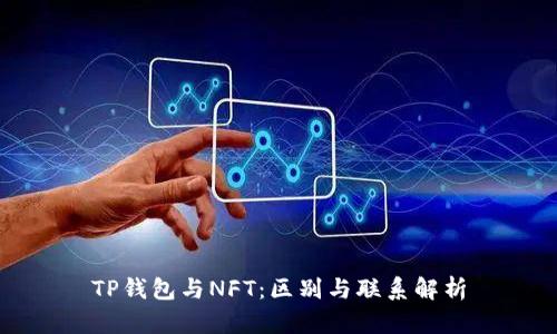 TP钱包与NFT：区别与联系解析