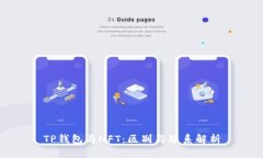 TP钱包与NFT：区别与联系解析