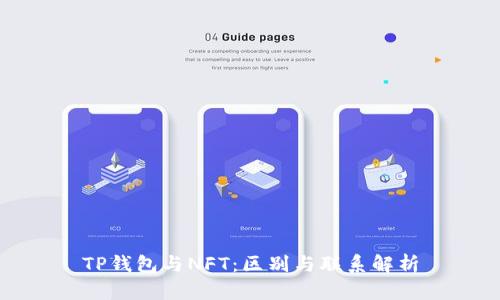 TP钱包与NFT：区别与联系解析
