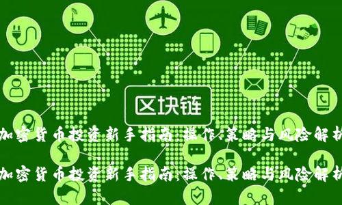 加密货币投资新手指南：操作、策略与风险解析

加密货币投资新手指南：操作、策略与风险解析