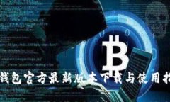 TP钱包官方最新版本下载与使用指南