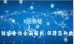 TP钱包货币链安全性全面解析：保障您