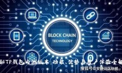 揭秘TP钱包内测版本：功能、优势与用