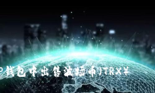 如何在TP钱包中出售波场币（TRX）——完整指南