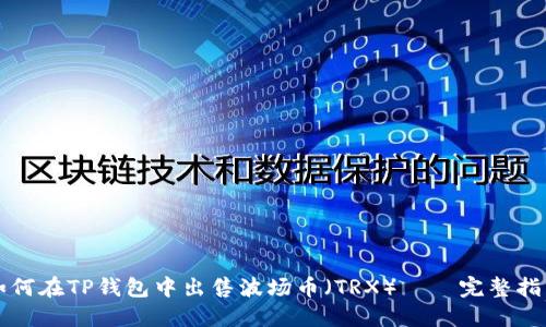 如何在TP钱包中出售波场币（TRX）——完整指南