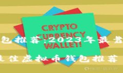 虚拟币钱包推荐：2023年最靠谱的选择