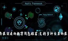 2023年最优质的数字钱包推荐：支持多