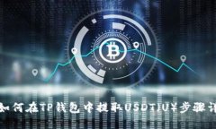 : 如何在TP钱包中提取USDT（U）步骤详解
