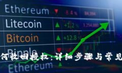 TP钱包如何收回授权：详细步骤与常见