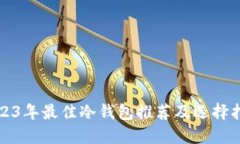 2023年最佳冷钱包推荐及选择指南