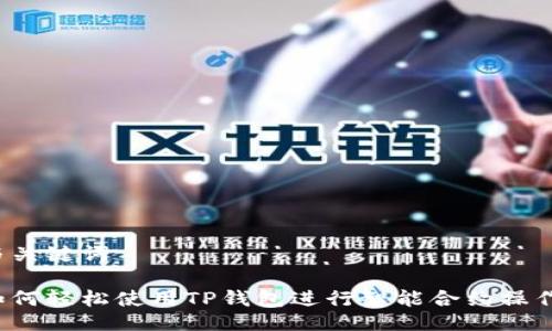 与关键词

如何轻松使用TP钱包进行智能合约操作？