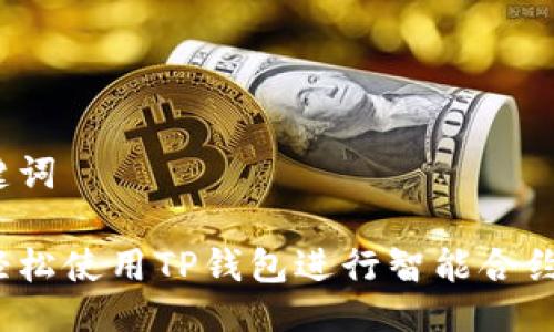 与关键词

如何轻松使用TP钱包进行智能合约操作？