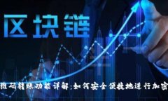 TP钱包二维码转账功能详解：如何安全