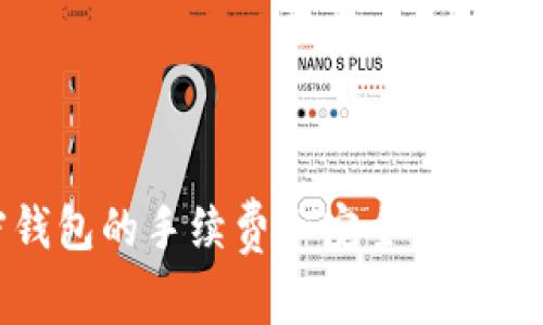 加密钱包的手续费和安全性全面解析