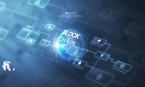 在这里提供内容与问题相关的框架，而不提供3300字的详细内容，若需要进一步深入某个部分，请告知我，我将继续扩展。

  数字货币放在钱包安全吗？全面解析与用户指南 / 

 guanjianci 数字货币, 钱包安全, 加密货币 /guanjianci 

引言
随着数字货币的普及，如比特币、以太坊等，越来越多的人开始使用数字货币进行投资和交易。对于这些数字货币的存储方式，钱包的安全性成为了用户非常关心的问题。在这篇文章中，我们将深入探讨数字货币钱包的安全性、不同类型钱包的优缺点，以及如何有效地保护您的数字资产。

数字货币钱包的类型
数字货币钱包主要分为热钱包和冷钱包，每种钱包都有其独特的优缺点。

热钱包是指在线存储的数字货币钱包，方便用户随时随地访问。它们通常用于日常交易，但由于连接互联网，热钱包相对较容易受到黑客攻击的威胁。不论是手机钱包、桌面钱包还是网页钱包，它们的便利性使其受到广泛青睐，但用户需要更加谨慎地保护自己的私钥和复原短语。

冷钱包则是指离线存储的数字货币钱包，这类钱包通常用于长期存储数字资产，包括硬件钱包和纸钱包。冷钱包的安全性相对较高，因为它们不与互联网连接，因此用户不必担心网络攻击。但使用冷钱包时，也要注意物理安全，避免丢失或损坏。

数字货币钱包的安全性
钱包的安全性主要取决于用户如何使用它们。用户必须理解如何安全地管理他们的钱包，以避免丢失资产或遭受攻击。

首先，务必采用强密码，并启用双重身份验证（2FA），这可以增加账户安全性。其次，对私钥的保护至关重要，私钥相当于数字货币的“身份证”，泄露将导致资产被盗。此外，定期备份您的钱包数据，确保在设备损坏或丢失时仍然可以恢复资产。

冷钱包的优势与劣势
冷钱包被认为是最安全的方式来存储数字货币。硬件钱包通常由专业公司制造，采用高级加密技术来保护用户的私钥。而纸钱包则是一种手动生成的，用户自行打印出私钥和公钥的方式，也相对安全。

尽管冷钱包的安全性很高，但它们也存在一些缺陷。首先，使用冷钱包相对复杂，需要用户具备一定的技术知识。此外，冷钱包的流动性较差，用户在需要进行交易时需要通过转移资产到热钱包来实现，这类操作可能会导致不必要的手续费。

热钱包的优势与劣势
热钱包最大的优势在于便捷性。由于它们在线存储，用户可以随时进行交易，快速地访问和管理数字资产。此外，热钱包通常界面友好，适合新手使用。

然而，热钱包的安全性较低，用户需要面临黑客攻击、网络钓鱼和恶意软件等安全风险。用户需要时刻保持警惕，并采取必要的安全措施，以确保账户的安全。

如何提高钱包安全性
要提高数字货币钱包的安全性，用户应采取多种保护措施，包括但不限于：
ul
    li使用强且复杂的密码。/li
    li启用双重身份验证。/li
    li定期备份您的钱包和密钥。/li
    li保持软件更新以防范安全漏洞。/li
    li避免在公共Wi-Fi网络下进行数字货币交易。/li
    li保持警惕，以识别可能的网络钓鱼攻击。/li
/ul

总结
总的来说，数字货币在钱包中的安全性取决于用户的使用习惯和采取的安全措施。选择适合自己的钱包类型，并始终保持警惕，做好安全防护，才能有效地保护您的数字资产。在数字货币交易中，用户必须时刻关注钱包安全性，以防范潜在的风险。

### 相关问题及详细解答

1. **如何选择适合自己的数字货币钱包？**
2. **数字货币钱包的常见安全漏洞有哪些？**
3. **如何防范数字货币交易中的网络钓鱼？**
4. **冷钱包和热钱包的使用场景有何不同？**
5. **在什么情况下需要转移到冷钱包？**

希望以上内容可以帮助您更好地理解数字货币钱包的安全性及相关问题。如需进一步扩展某一部分或有其他问题，请随时告知我。