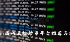 最全指南：国内正规炒币平台推荐与使