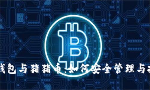 全面解析TP钱包与猪猪币：如何安全管理与投资数字货币