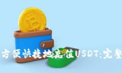 如何方便快捷地充值USDT：完整指南