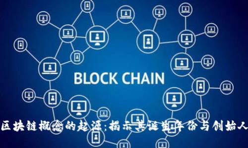 区块链概念的起源：揭示其诞生年份与创始人