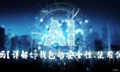 tp钱包是真的吗？详解tp钱包的安全性