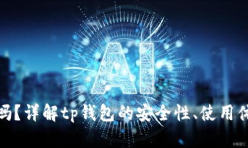 tp钱包是真的吗？详解tp钱包的安全性、使用体验与市场前景