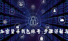 如何创建加密货币钱包账号：步骤详解