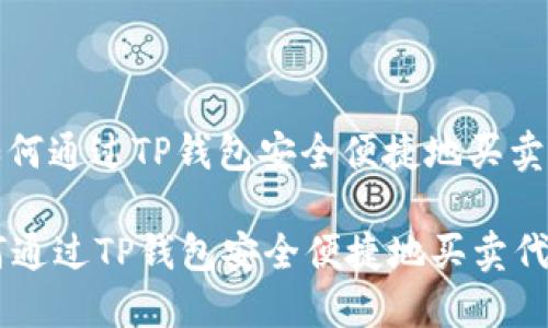 : 如何通过TP钱包安全便捷地买卖代币

如何通过TP钱包安全便捷地买卖代币