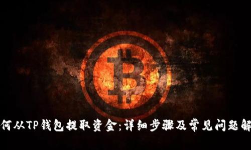 如何从TP钱包提取资金:详细步骤及常见问题解答