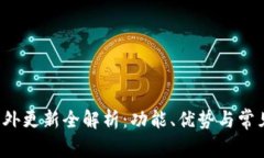  TP钱包海外更新全解析：功能、优势与