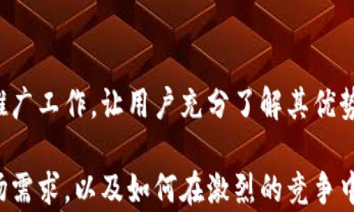 
iM钱包在中国大陆的使用指南：是否可行及其优势解析

关键词
iM钱包, 中国大陆, 数字支付/guanjianci

一、iM钱包概述
iM钱包是一款新兴的数字钱包，旨在为用户提供安全、便捷的支付解决方案。它包含多种功能，诸如电子支付、账单管理和财务跟踪等。随着数字经济的迅速发展，越来越多的消费者和商家开始使用数字钱包进行交易，而iM钱包凭借其创新的技术和用户友好的界面，逐渐吸引了大量用户的目光。

二、iM钱包的功能与优势
iM钱包不仅支持基本的支付功能，还引入了诸多创新特点，使其在众多数字钱包中脱颖而出。以下是iM钱包的一些主要功能与优势：

1. **多种支付方式**：iM钱包支持多种支付方式，包括二维码支付、NFC支付和在线支付。这使得用户可以在不同场景下自由选择最方便的支付方式。

2. **安全性**：iM钱包采用了多重安全措施，如数据加密和双重验证，确保用户的财务信息安全。

3. **用户友好的界面**：iM钱包的设计注重用户体验，简洁的界面使得用户操作简单便捷。

4. **丰富的财务管理功能**：用户可以通过iM钱包记录和分析自己的消费行为，合理规划财务。

5. **快速转账功能**：用户之间可以实时进行资金转账，极大提升了资金流动性。

三、iM钱包在中国大陆的适用性
在中国大陆，数字支付的生态系统日益成熟，尤其是支付宝和微信支付占据了主导地位。然而，iM钱包是否能在这个市场上占有一席之地？以下是其适用性的一些分析。

1. **支付市场的竞争**：中国的数字支付市场竞争异常激烈。要在这个市场中立足，iM钱包需要提供独特的价值，例如差异化的支付体验或更低的手续费等。

2. **法规与合规性**：在中国，所有支付工具都需要遵循严格的金融法规。iM钱包如果希望进入市场，必须确保符合当地的监管要求，从而避免法律风险。

3. **本土化服务**：iM钱包需要根据中国用户的习惯和需求提供本土化的服务，例如增加对人民币的支持，开发符合本地习惯的功能等。

四、iM钱包的潜在用户群体
iM钱包的主要目标用户群体包括年轻的数字原住民、在线购物族以及跨境购物用户。这些用户普遍对新技术和新支付方式持开放态度，更加愿意尝试新兴的数字钱包。

五、iM钱包在中国大陆的未来发展前景
综上所述，iM钱包在中国大陆的前景充满机遇与挑战。虽然市场竞争激烈，但正是这种竞争驱动了技术的进步和用户体验的提升。iM钱包如果能够找到自身定位，并持续创新及满足用户需求，将有可能获得一席之地。

相关问题探讨

1. iM钱包的使用安全吗？
安全性是用户使用数字钱包时最关心的问题之一。iM钱包通过多重安全措施，包括数据加密、双重身份验证等，确保用户的资金和信息安全。此外，钱包平台的维护与更新也至关重要，确保系统防范新的网络安全威胁。

2. iM钱包的国际化潜力如何？
随着全球化的深入发展，越来越多的用户开始关注跨境支付。iM钱包具备快速转账和低手续费的优势，若能够与国际支付平台合作，将能够开拓更广阔的市场。

3. 为什么用户需要更频繁地使用数字钱包？
现代消费模式的改变，以及健康与安全因素的影响，使得用户更倾向于无接触支付。同时，许多商家为了提高交易效率，也纷纷采用数字钱包，进一步推动了其使用频率。

4. iM钱包与其他支付工具的竞争优势？
相较于其他支付工具，iM钱包需要强调其独特的服务，例如用户友好的界面、丰富的财务管理工具、快速转账功能等，提升用户粘性和使用体验。

5. 中国市场对新支付方式的接受度如何？
中国市场对于新兴支付方式的接受度相对较高，特别是在年轻消费群体中。但是，iM钱包要成功切入市场，必须要做好市场教育和推广工作，让用户充分了解其优势。

通过以上分析与探讨，可以看出，iM钱包在中国大陆的使用具有潜力，但也面临诸多挑战。未来的发展将取决于其如何适应当地市场需求，以及如何在激烈的竞争中建立自己的优势。