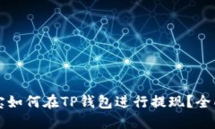 登月宝如何在TP钱包进行提现？全面指