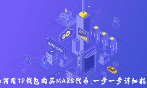   
如何用TP钱包购买MARS代币：一步一步详细指南