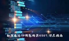 如何通过TP钱包购买USDT：详尽指南