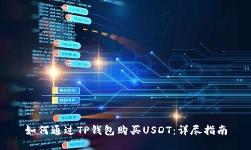 如何通过TP钱包购买USDT：详尽指南