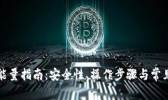 TP钱包租能量指南：安全性、操作步骤