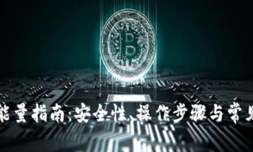 TP钱包租能量指南：安全性、操作步骤与常见问题解析