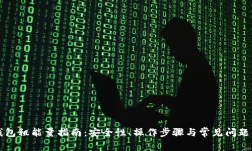 TP钱包租能量指南：安全性、操作步骤与常见问题解析