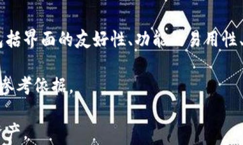 
jiaoti虚拟币钱包哪个好？2023年评测与推荐/jiaoti
虚拟币钱包, 数字货币, 加密货币/guanjianci
```

在数字货币日益普及的今天，虚拟币钱包成为了每一个加密货币投资者必不可少的工具。不同的钱包应用提供不同的功能，用户在选择时需要综合考虑安全性、方便性、支持的币种、用户体验等多个因素。本文将深入分析当前市场上几款热门虚拟币钱包APP的优劣，并为您提供权威的推荐和建议。

一、什么是虚拟币钱包？
虚拟币钱包是用来接收、存储和发送数字货币的工具。就像现实生活中的钱包一样，它可以让用户管理自己的资产。虚拟币钱包主要分为热钱包和冷钱包两种，其中热钱包是在线钱包，可以随时访问和交易，使用方便；冷钱包则是将资产离线存储，安全性更高，但使用不那么方便。

除了存储数字货币，钱包还支持用户查看交易记录、管理余额、甚至进行多币种交易。最新的虚拟币钱包还提供了一些额外的功能，比如交易所交易、资产管理、收益计算等，非常适合需要频繁操作的用户。

二、虚拟币钱包的主要类型
虚拟币钱包按照存储方式和使用方式可以分为多种类型：

ul
    listrong硬件钱包：/strong这是最安全的一种选择，它将私钥保存在硬件设备中，用户在进行交易时需要连接设备。这种钱包价格较高，但安全性极高，适合大额投资者。/li
    listrong软件钱包：/strong可以安装在手机或电脑上的应用程序，分为热钱包和冷钱包。热钱包方便，但相对安全性较低；冷钱包安全性高，但不便于频繁交易。/li
    listrong在线钱包：/strong由交易所或其他在线服务提供，用户只需注册账户即可使用，适合入门用户。它们通常比较方便，但安全性也取决于服务提供商。/li
    listrong移动钱包：/strong为手机应用程序，便于随时随地进行交易，适合年轻用户和活跃交易者。/li
/ul

三、如何选择适合自己的虚拟币钱包？
选择虚拟币钱包时，可根据以下几个标准进行考虑：

h41. 资产安全性/h4
安全性是选择虚拟币钱包的首要标准，用户要确保钱包的私钥能够安全存储，避免黑客攻击。硬件钱包通常是最安全的选择，但也有一些软件钱包采用了先进的加密技术来保护用户资产。

h42. 支持的币种/h4
不同的虚拟币钱包支持的币种也不同。用户应选择那些支持自己投资的币种的钱包，以便更方便地进行管理，避免资产分散在多个钱包中。

h43. 用户体验/h4
好的用户体验能够让用户在使用钱包时更加顺畅，包括界面的友好设计、操作的简单性等等。用户可以通过下载demo或观看评测视频来初步感受钱包的使用体验。

h44. 交易功能/h4
一些钱包APP不仅支持存储资产，还有交易的功能，用户可以在钱包内直接进行买卖。选择一款具备交易功能的钱包，可以为用户提供更大的便利。

h45. 客户服务/h4
在遇到问题时，及时的客户服务能够帮助用户解决许多麻烦。用户在选择钱包时，可以先查阅相关的客户服务评价。

四、2023年推荐的虚拟币钱包APP
根据市场趋势和用户反馈，以下是2023年推荐的几款虚拟币钱包APP：

ul
    listrongTrust Wallet：/strong这是一款由币安支持的钱包，拥有极高的用户评分。钱包支持多种币种，使用界面友好，适合新手及老玩家。/li
    listrongExodus Wallet：/strong它是一款专业软件钱包，支持多种数字资产，并且具备良好的用户体验。还提供了内置的交易选项，方便用户在钱包内进行交易。/li
    listrongLedger Live：/strong配合硬件钱包使用，安全性极高，适合长期持有者。支持多种资产，所有操作都在设备上进行，非常安全。/li
/ul

五、常见问题详解

h41. 如何确保虚拟币钱包的安全？/h4
为了确保虚拟币钱包的安全，首先要选择一款知名度高、口碑好的钱包应用。其次，在使用过程中，保持手机或电脑的安全，定期更新软件，使用强密码，并开启双重验证功能。此外，用户应该定期备份私钥和助记词，并将其存放在安全的地方，切忌将其保存在在线设备中。

用户还可以选择硬件钱包进行存储，因为它们将私钥保存在离线设备中，能够有效避免网络攻击。此外，定期检查钱包的安全设置，及时更新(wallet protection settings)也是非常重要的。

h42. 是否一定需要使用冷钱包？/h4
冷钱包的安全性比热钱包更高，适合长期持有大额的加密货币资产。如果您是一个经常进行交易的投资者，可以考虑使用热钱包以便于快速交易；如果您是长期投资者，希望确保资产安全，使用冷钱包是明智的选择。但并不是所有人必要使用冷钱包，最合适的方法还是根据自己的需求来选择。

对于日常的小额交易，热钱包提供的便利性更大，如果资产较大，尽量将大部分存储在冷钱包中，保持一部分在热钱包内以备不时之需。

h43. 如何管理多个虚拟币钱包？/h4
如果用户持有多种虚拟货币，使用多个钱包进行管理是常见的做法。为了高效管理多个钱包，用户可以使用一些虚拟币管理工具，集中监控不同钱包的资产和交易情况。

另一个具体方法是，可以选择一些支持多币种整合管理的钱包，这样可以减少投资者需要管理的工具数量。同时，务必保持记录，确保每个钱包的私钥和助记词安全存储，以备随时访问。

h44. 虚拟币价格波动如何影响钱包的使用？/h4
虚拟币市场的波动性很高，价格的剧烈波动会直接影响用户的持币策略。因此，用户需要密切关注市场动态，合理调整自己的投资组合。钱包本身不影响虚拟币的价格波动，但选择合适的钱包可以提高交易的便捷性，帮助用户及时把握交易机会。如果价格飞涨，用户可能想要迅速交易；如果价格下跌，保留资产可能更好。在此基础上，还应设定好风险控制策略。

h45. 如何评估钱包的用户体验？/h4
钱包的用户体验直接影响使用的舒适度。用户可以通过下载测试多个钱包应用，观察它们的界面设计、操作流程和速度等方面。诸多因素都将直接影响用户体验，包括界面的友好性、功能的易用性、交易的便捷程度等。

用户在使用时还可以通过网络阅读其他用户的评价和建议，以获取不同用户的观点和反馈。此外，查看开发团队的更新频率和技术支持，也是评估用户体验的一个参考依据。

通过对以上问题的详细解读，相信您对虚拟币钱包有了更深入的理解。在选择钱包时，希望您能够根据自己的需求选择最适合的应用，安全、方便地管理您的数字资产。
