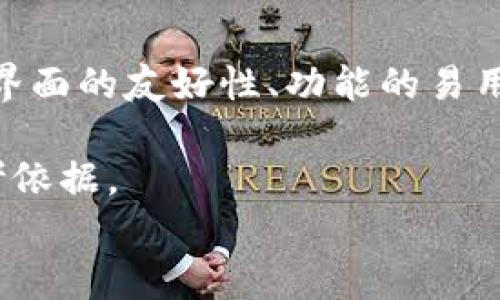 
jiaoti虚拟币钱包哪个好？2023年评测与推荐/jiaoti
虚拟币钱包, 数字货币, 加密货币/guanjianci
```

在数字货币日益普及的今天，虚拟币钱包成为了每一个加密货币投资者必不可少的工具。不同的钱包应用提供不同的功能，用户在选择时需要综合考虑安全性、方便性、支持的币种、用户体验等多个因素。本文将深入分析当前市场上几款热门虚拟币钱包APP的优劣，并为您提供权威的推荐和建议。

一、什么是虚拟币钱包？
虚拟币钱包是用来接收、存储和发送数字货币的工具。就像现实生活中的钱包一样，它可以让用户管理自己的资产。虚拟币钱包主要分为热钱包和冷钱包两种，其中热钱包是在线钱包，可以随时访问和交易，使用方便；冷钱包则是将资产离线存储，安全性更高，但使用不那么方便。

除了存储数字货币，钱包还支持用户查看交易记录、管理余额、甚至进行多币种交易。最新的虚拟币钱包还提供了一些额外的功能，比如交易所交易、资产管理、收益计算等，非常适合需要频繁操作的用户。

二、虚拟币钱包的主要类型
虚拟币钱包按照存储方式和使用方式可以分为多种类型：

ul
    listrong硬件钱包：/strong这是最安全的一种选择，它将私钥保存在硬件设备中，用户在进行交易时需要连接设备。这种钱包价格较高，但安全性极高，适合大额投资者。/li
    listrong软件钱包：/strong可以安装在手机或电脑上的应用程序，分为热钱包和冷钱包。热钱包方便，但相对安全性较低；冷钱包安全性高，但不便于频繁交易。/li
    listrong在线钱包：/strong由交易所或其他在线服务提供，用户只需注册账户即可使用，适合入门用户。它们通常比较方便，但安全性也取决于服务提供商。/li
    listrong移动钱包：/strong为手机应用程序，便于随时随地进行交易，适合年轻用户和活跃交易者。/li
/ul

三、如何选择适合自己的虚拟币钱包？
选择虚拟币钱包时，可根据以下几个标准进行考虑：

h41. 资产安全性/h4
安全性是选择虚拟币钱包的首要标准，用户要确保钱包的私钥能够安全存储，避免黑客攻击。硬件钱包通常是最安全的选择，但也有一些软件钱包采用了先进的加密技术来保护用户资产。

h42. 支持的币种/h4
不同的虚拟币钱包支持的币种也不同。用户应选择那些支持自己投资的币种的钱包，以便更方便地进行管理，避免资产分散在多个钱包中。

h43. 用户体验/h4
好的用户体验能够让用户在使用钱包时更加顺畅，包括界面的友好设计、操作的简单性等等。用户可以通过下载demo或观看评测视频来初步感受钱包的使用体验。

h44. 交易功能/h4
一些钱包APP不仅支持存储资产，还有交易的功能，用户可以在钱包内直接进行买卖。选择一款具备交易功能的钱包，可以为用户提供更大的便利。

h45. 客户服务/h4
在遇到问题时，及时的客户服务能够帮助用户解决许多麻烦。用户在选择钱包时，可以先查阅相关的客户服务评价。

四、2023年推荐的虚拟币钱包APP
根据市场趋势和用户反馈，以下是2023年推荐的几款虚拟币钱包APP：

ul
    listrongTrust Wallet：/strong这是一款由币安支持的钱包，拥有极高的用户评分。钱包支持多种币种，使用界面友好，适合新手及老玩家。/li
    listrongExodus Wallet：/strong它是一款专业软件钱包，支持多种数字资产，并且具备良好的用户体验。还提供了内置的交易选项，方便用户在钱包内进行交易。/li
    listrongLedger Live：/strong配合硬件钱包使用，安全性极高，适合长期持有者。支持多种资产，所有操作都在设备上进行，非常安全。/li
/ul

五、常见问题详解

h41. 如何确保虚拟币钱包的安全？/h4
为了确保虚拟币钱包的安全，首先要选择一款知名度高、口碑好的钱包应用。其次，在使用过程中，保持手机或电脑的安全，定期更新软件，使用强密码，并开启双重验证功能。此外，用户应该定期备份私钥和助记词，并将其存放在安全的地方，切忌将其保存在在线设备中。

用户还可以选择硬件钱包进行存储，因为它们将私钥保存在离线设备中，能够有效避免网络攻击。此外，定期检查钱包的安全设置，及时更新(wallet protection settings)也是非常重要的。

h42. 是否一定需要使用冷钱包？/h4
冷钱包的安全性比热钱包更高，适合长期持有大额的加密货币资产。如果您是一个经常进行交易的投资者，可以考虑使用热钱包以便于快速交易；如果您是长期投资者，希望确保资产安全，使用冷钱包是明智的选择。但并不是所有人必要使用冷钱包，最合适的方法还是根据自己的需求来选择。

对于日常的小额交易，热钱包提供的便利性更大，如果资产较大，尽量将大部分存储在冷钱包中，保持一部分在热钱包内以备不时之需。

h43. 如何管理多个虚拟币钱包？/h4
如果用户持有多种虚拟货币，使用多个钱包进行管理是常见的做法。为了高效管理多个钱包，用户可以使用一些虚拟币管理工具，集中监控不同钱包的资产和交易情况。

另一个具体方法是，可以选择一些支持多币种整合管理的钱包，这样可以减少投资者需要管理的工具数量。同时，务必保持记录，确保每个钱包的私钥和助记词安全存储，以备随时访问。

h44. 虚拟币价格波动如何影响钱包的使用？/h4
虚拟币市场的波动性很高，价格的剧烈波动会直接影响用户的持币策略。因此，用户需要密切关注市场动态，合理调整自己的投资组合。钱包本身不影响虚拟币的价格波动，但选择合适的钱包可以提高交易的便捷性，帮助用户及时把握交易机会。如果价格飞涨，用户可能想要迅速交易；如果价格下跌，保留资产可能更好。在此基础上，还应设定好风险控制策略。

h45. 如何评估钱包的用户体验？/h4
钱包的用户体验直接影响使用的舒适度。用户可以通过下载测试多个钱包应用，观察它们的界面设计、操作流程和速度等方面。诸多因素都将直接影响用户体验，包括界面的友好性、功能的易用性、交易的便捷程度等。

用户在使用时还可以通过网络阅读其他用户的评价和建议，以获取不同用户的观点和反馈。此外，查看开发团队的更新频率和技术支持，也是评估用户体验的一个参考依据。

通过对以上问题的详细解读，相信您对虚拟币钱包有了更深入的理解。在选择钱包时，希望您能够根据自己的需求选择最适合的应用，安全、方便地管理您的数字资产。
