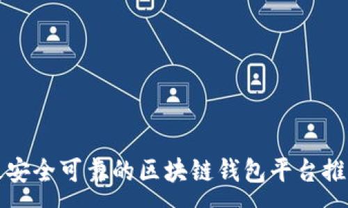 :
最安全可靠的区块链钱包平台推荐