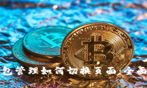 TP钱包管理如何切换页面：全面指南