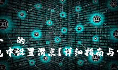 思考一个适合  的  
如何在TP钱包中设置滑点？详细指南与常见问题解答