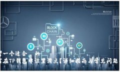 思考一个适合  的  如何在TP钱包中设置