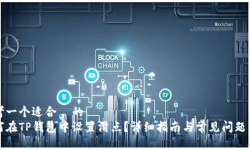 思考一个适合  的  
如何在TP钱包中设置滑点？详细指南与常见问题解答