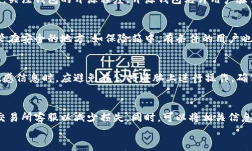 

  区块链钱包安全性分析：如何拦截黑客攻击与保护资金安全 / 

关键词

 guanjianci 区块链钱包, 黑客攻击, 资金安全 /guanjianci 

引言
随着区块链技术的发展，区块链钱包作为数字资产管理的重要工具，受到了越来越多人的关注。区块链钱包的安全性问题，尤其是如何拦截黑客攻击，成为了用户最为关注的话题之一。本文将深入探讨区块链钱包的工作原理及其安全性，提供切实可行的防护措施，以帮助用户更好地保护自己的数字资产。

区块链钱包的基本概念
区块链钱包实际上是一种软件应用程序或硬件设备，用于存储和管理用户的加密货币。它可以跟踪用户持有的数字资产，并提供与区块链网络的交互功能。区块链钱包可以分为热钱包和冷钱包两种类型，热钱包是在线钱包，操作方便，但安全性较低；冷钱包是离线存储设备，安全性高但使用不便。

区块链钱包的工作原理
区块链钱包通过公钥和私钥的配对来实现交易的安全性。公钥是用户的地址，任何人都可以用来向用户发送资金；私钥是用户的秘钥，只有持有者才能使用，以便发起资金转账。因此，保护好私钥是用户安全的首要任务。

常见的黑客攻击方式
黑客通常采用多种手段攻击区块链钱包，主流的攻击方式包括钓鱼攻击、恶意软件、社交工程、暴力破解等。钓鱼攻击是指黑客伪造合法网站或应用程序，以诱使用户输入私钥或钱包密码；恶意软件则可以通过木马程序、病毒等形式入侵用户的设备，窃取关键信息；社交工程则利用心理差异进行操控，骗取用户的私钥等信息；暴力破解则是通过技术手段不断猜测用户的密码或私钥，直至攻破系统。

如何拦截黑客攻击
为了拦截黑客攻击，用户可以采取多种安全措施，例如使用两步验证、定期更换密码、保持软件更新、设置强密码等。此外，用户还应定期备份自己的钱包数据，以防意外丢失。使用冷钱包可进一步提升资金的安全性。

如何保护资金安全
保护资金安全的关键在于多层次的安全防护。用户应关注平台的安全措施及其如何处理用户数据。此外，教育自己和他人，提高安全意识和防范技巧也是保护资产的重要步骤。同时，加强对异常活动的监测，如账户登录的地理位置、交易频率等，有助于及时发现并阻止可疑行为。

常见的区块链钱包类型
常见的区块链钱包可以分为软件钱包和硬件钱包。软件钱包一般便于操作且容易获取，而硬件钱包则因其离线存储而提供更高的安全性。用户应根据自己的需求和风险承受能力，选择合适的钱包。

总结
区块链钱包的安全性在数字货币交易中至关重要。用户不仅要了解黑客攻击的方式及其预防措施，还应密切关注钱包软件的更新情况和安全策略。在使用区块链钱包的过程中，建议采取多种手段来提高使用安全，以保护自己的数字资产不受侵害。

相关问题探讨

问题1：如何选择安全的区块链钱包?
选择一个安全的区块链钱包是保护资产的第一步。用户应从多个方面对钱包进行评估。首先，查看钱包的技术背景及开发团队。一个有良好声誉、持续更新维护的钱包更有可能具备更好的安全性。其次，关注钱包的开源程度，开源钱包允许用户验证其安全性，并降低后门风险。还要考虑钱包支持的加密货币种类和社区的活跃度，用户可以根据自己的需求进行选择。

问题2：区块链钱包的私钥如何保管?
私钥的保管至关重要，它直接关系到数字资产的安全。用户应该尽量选择冷钱包进行私钥的存储，冷钱包不连接互联网，可有效隔离黑客的侵入。此外，可以使用纸钱包的形式将私钥打印出来，妥善保管在安全的地方，如保险箱中。有条件的用户也可考虑使用硬件钱包来保存私钥，硬件钱包提供更高的物理安全性。而在任何情况下，都不应将私钥存储在云端或共享平台，以避免被他人截获。

问题3：如何识别和防范钓鱼攻击?
识别和防范钓鱼攻击需要用户具备一定的安全意识。钓鱼邮件和网站通常会伪装成为合法的服务，用户在点击链接或输入信息之前，应仔细检查网址的拼写、证书、SSL加密等。另外，用户在网上输入敏感信息时，应避免在公共电脑上进行操作，确保使用安全的网络环境。定期更新个人设备的安全软件，并启用反钓鱼保护功能，也是预防钓鱼攻击的有效手段。

问题4：如何处理区块链钱包被盗的情况?
如果用户发现自己的区块链钱包被盗，首先要立即停止任何进一步的操作，并确保与互联网断开连接。接下来，应尽快进行损失评估，确认被盗金额和交易记录。如果资金盗用发生在交易所，及时通知交易所客服以减少损失。同时，可以将相关信息报告给执法机构，以获取进一步的支持。最重要的是，要分析被盗事件的原因，从中学习，以规避未来的风险。

问题5：区块链技术的未来趋势对钱包安全的影响是什么?
随着区块链技术的不断发展，钱包的安全性也将面临新的挑战和机遇。一方面，量子计算、人工智能等新技术将促进安全防护技术的升级。以量子密码学为基础的新钱包可能会应用于未来的数字资产管理，以解决现有私钥容易被破解和摩尔定律带来的安全性问题。另一方面，黑客也将使用更先进的技术进行攻击，因此用户的安全意识时刻需要跟上技术发展的趋势。综合来看，未来区块链钱包的安全防护将更注重技术创新与用户意识的互动。