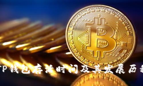 div
    TP钱包存活时间及其发展历程详解