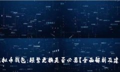 虚拟币钱包：频繁更换是否必要？全面