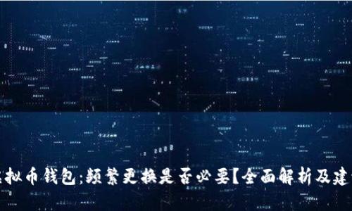 虚拟币钱包：频繁更换是否必要？全面解析及建议