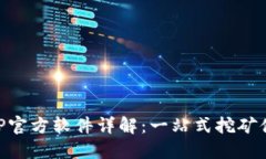 中本聪挖矿APP官方软件详解：一站式挖