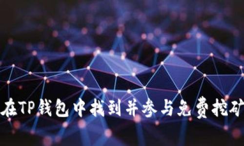 如何在TP钱包中找到并参与免费挖矿活动